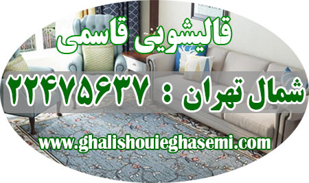 قالیشویی کاشانک