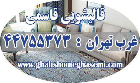 قالیشویی جنت آباد