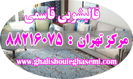 قالیشویی سپه سالار