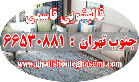 قالیشویی حوالی ولی آباد